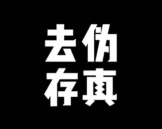 去伪存真字体logo设计